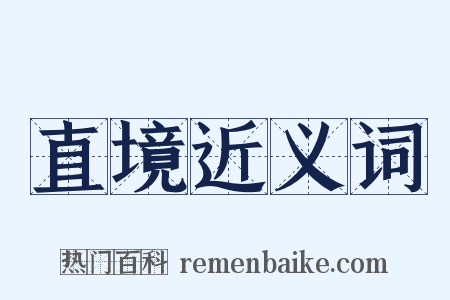 直境近义词是什么意思的图片